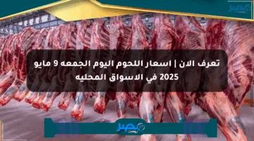 تعرف الآن | أسعار اللحوم اليوم الجمعة 9 مايو 2025 في الأسواق المحلية